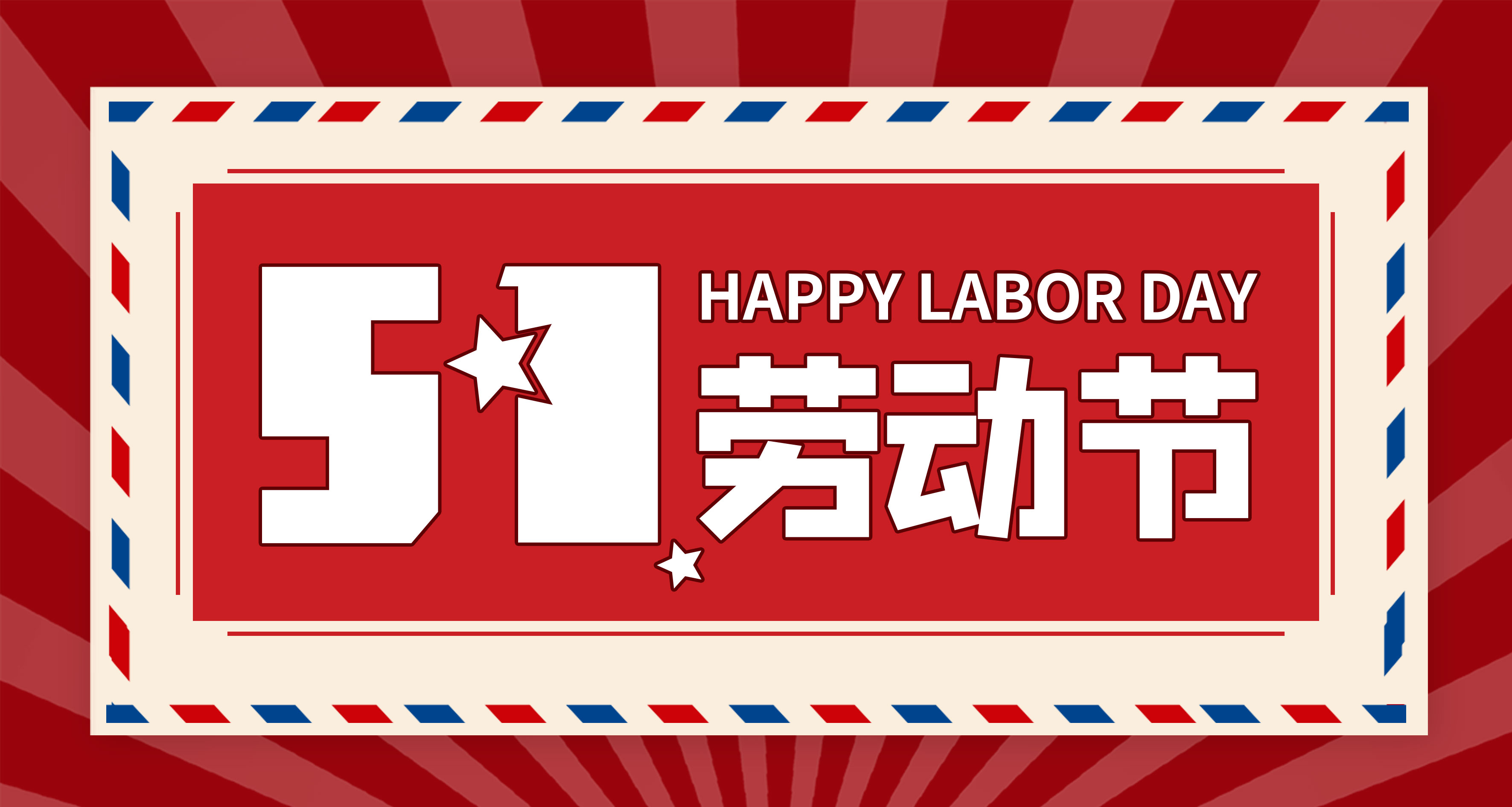 【河南领拓称重】祝大家五一劳动节快乐！！