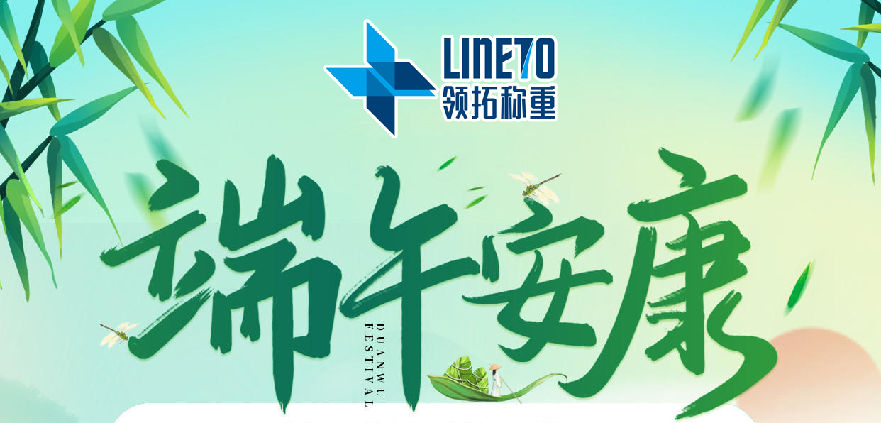 【河南领拓称重】端午节放假通知