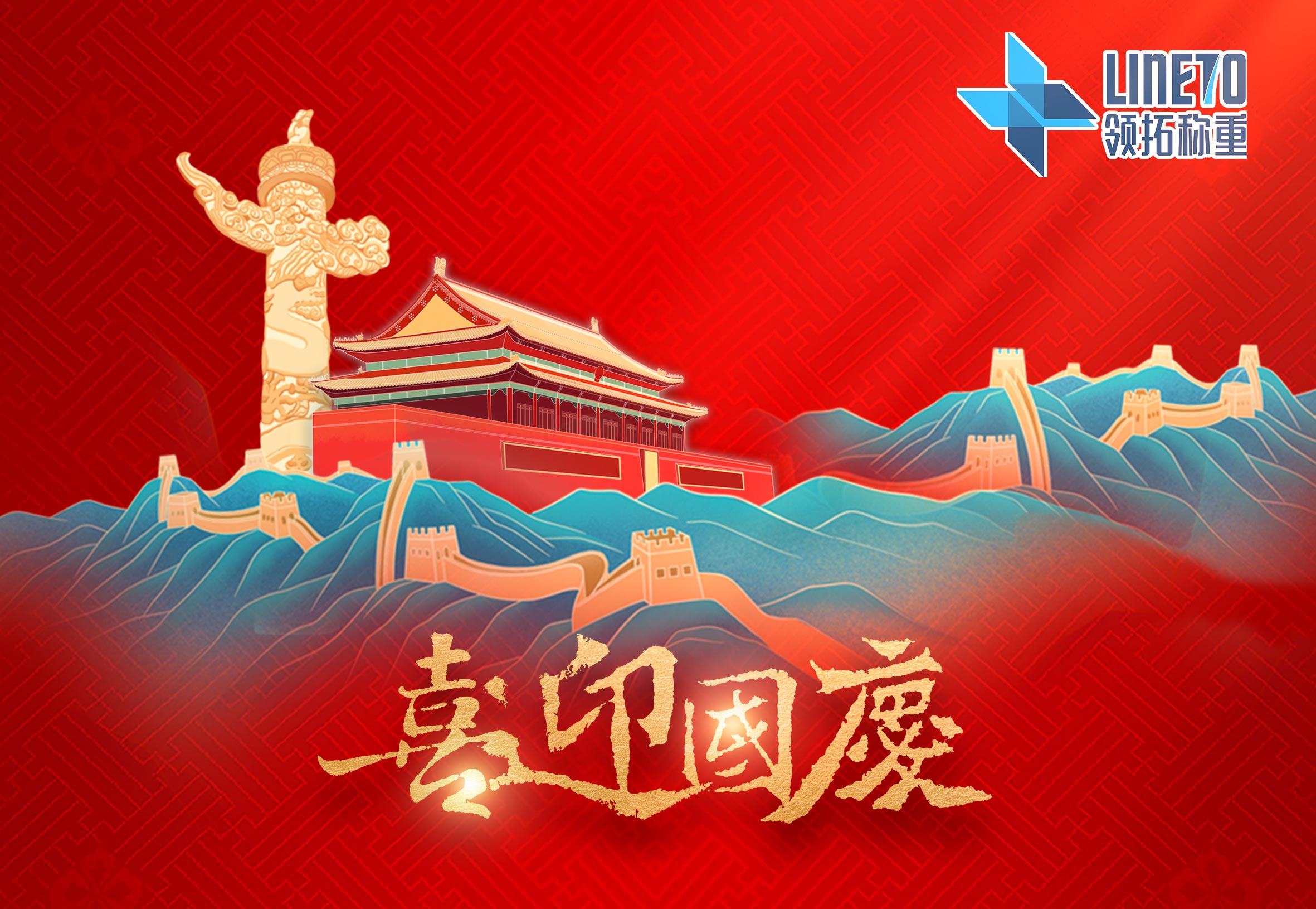 【河南领拓称重】十一放假通知！！